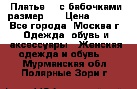 Платье 3D с бабочками размер 48 › Цена ­ 4 500 - Все города, Москва г. Одежда, обувь и аксессуары » Женская одежда и обувь   . Мурманская обл.,Полярные Зори г.